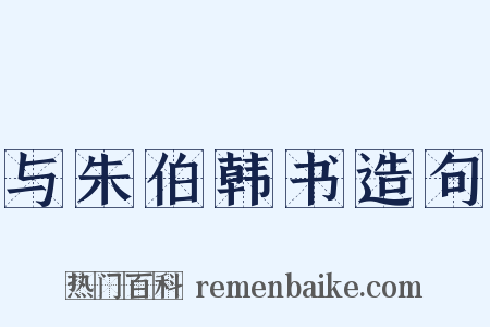 与朱伯韩书造句是什么意思的图片